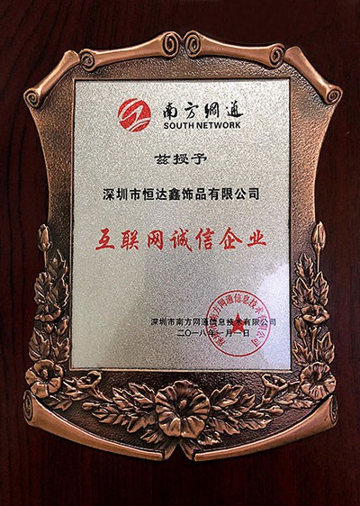 互聯(lián)網(wǎng)誠(chéng)信企業(yè)